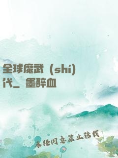 全球魔武時(shí)代