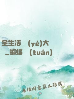 全生活職業(yè)大師