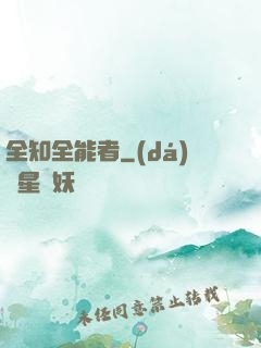 全知全能者
