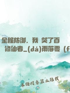 全程防御，我氣哭了百萬修仙者