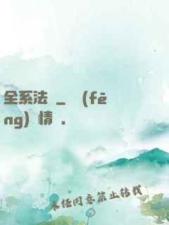全系法師