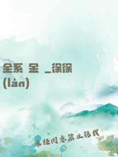 全系煉金師