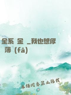 全系煉金師