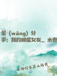 全網(wǎng)勸分手：我的明星女友