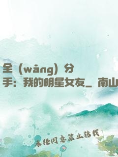 全網(wǎng)勸分手：我的明星女友