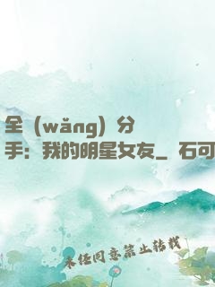 全網(wǎng)勸分手：我的明星女友