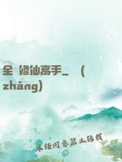全職修仙高手