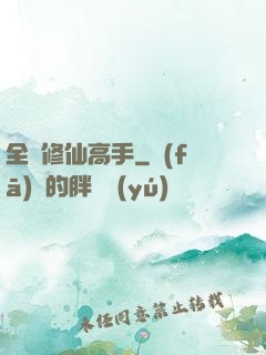 全職修仙高手