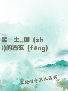 全職廢土