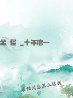 全職怪獸