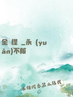 全職怪獸