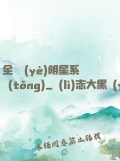 全職業(yè)明星系統(tǒng)