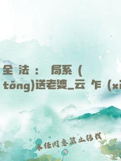全職法師：開局系統(tǒng)送老婆