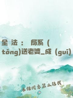 全職法師：開局系統(tǒng)送老婆