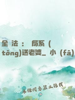 全職法師：開局系統(tǒng)送老婆