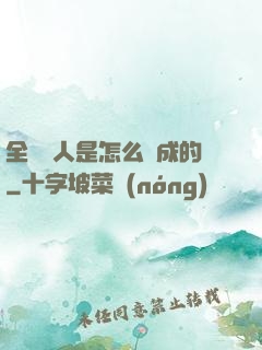 全職獵人是怎么煉成的