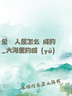 全職獵人是怎么煉成的