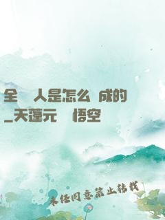 全職獵人是怎么煉成的