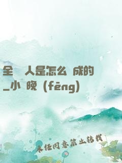 全職獵人是怎么煉成的