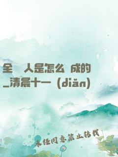 全職獵人是怎么煉成的