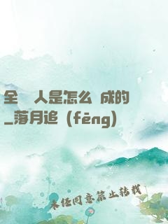 全職獵人是怎么煉成的