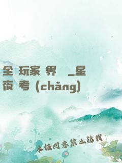 全職玩家異界縱橫