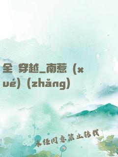 全職穿越
