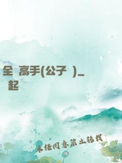 全職高手(公子諾)