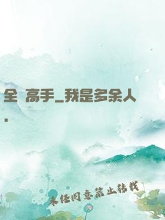 全職高手