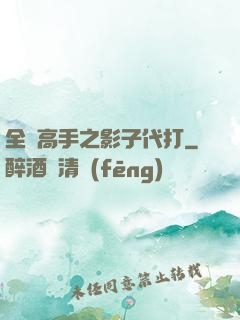全職高手之影子代打