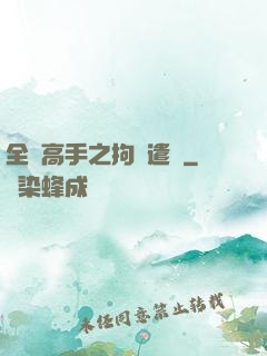 全職高手之拘靈遣將