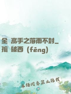 全職高手之落雨不封