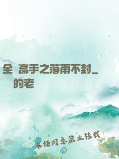 全職高手之落雨不封