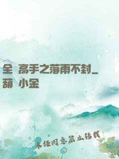全職高手之落雨不封