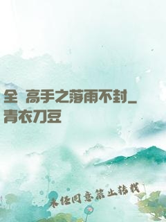全職高手之落雨不封