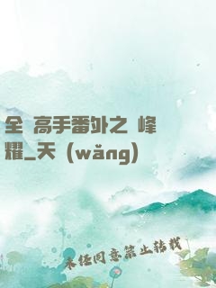 全職高手番外之巔峰榮耀