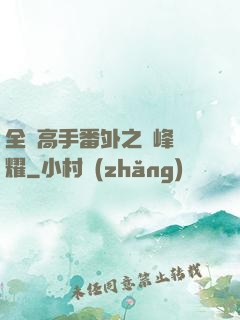 全職高手番外之巔峰榮耀