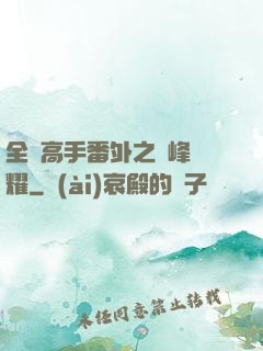 全職高手番外之巔峰榮耀