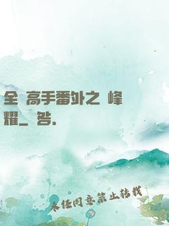 全職高手番外之巔峰榮耀