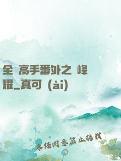 全職高手番外之巔峰榮耀