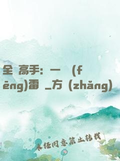 全職高手：一劍風(fēng)雷變