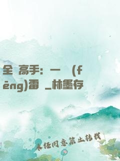 全職高手：一劍風(fēng)雷變