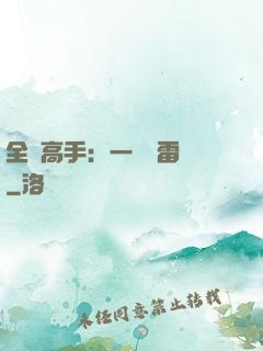 全職高手：一劍風雷變