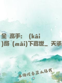 全職高手：開(kāi)局買(mǎi)下嘉世