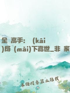 全職高手：開(kāi)局買(mǎi)下嘉世