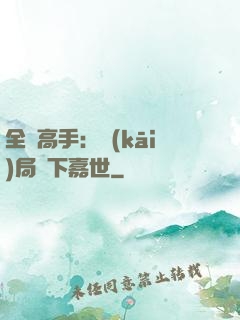 全職高手：開(kāi)局買下嘉世