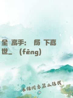 全職高手：開局買下嘉世