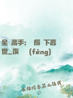 全職高手：開局買下嘉世