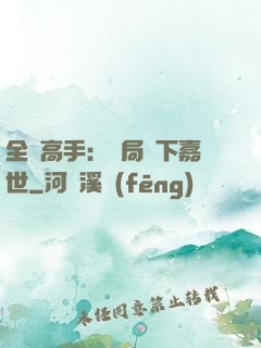 全職高手：開局買下嘉世