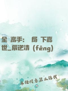 全職高手：開局買下嘉世